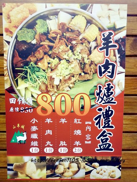 【台北美食】山羊城全羊館羊肉爐 松山健康店 溫補滋養 近南京三民捷運站 (1).JPG