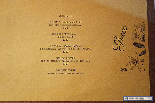 台北東區【Grace Restaurant】台法混血創意料理。東區餐酒館。捷運忠孝敦化餐酒館。