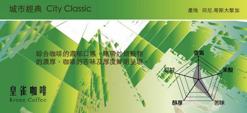 Krone皇雀咖啡