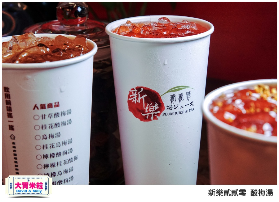 高雄新樂街美食推薦@新樂貳貳零酸梅湯@大胃米粒0041.jpg 高雄新樂街美食推薦@新樂貳貳零酸梅湯@大胃米粒0041.jpg