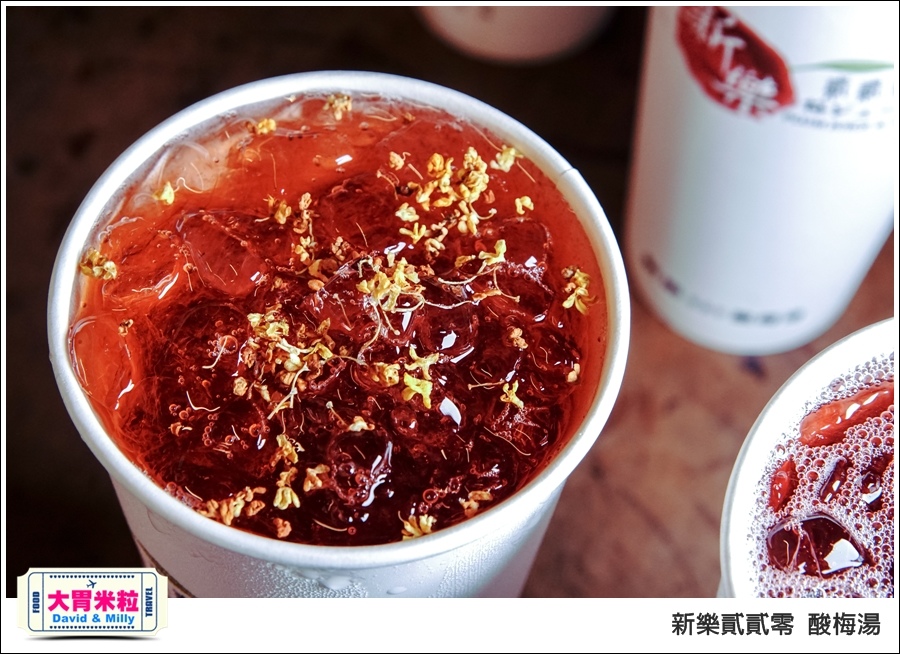 高雄新樂街美食推薦@新樂貳貳零酸梅湯@大胃米粒0043.jpg 高雄新樂街美食推薦@新樂貳貳零酸梅湯@大胃米粒0043.jpg