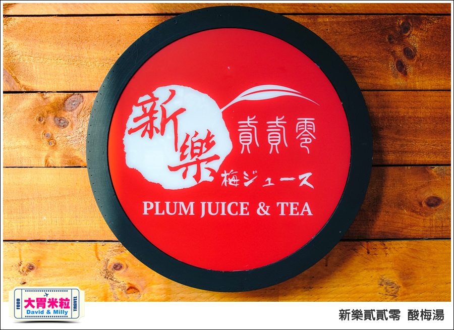 高雄新樂街美食推薦@新樂貳貳零酸梅湯@大胃米粒0051.jpg 高雄新樂街美食推薦@新樂貳貳零酸梅湯@大胃米粒0051.jpg