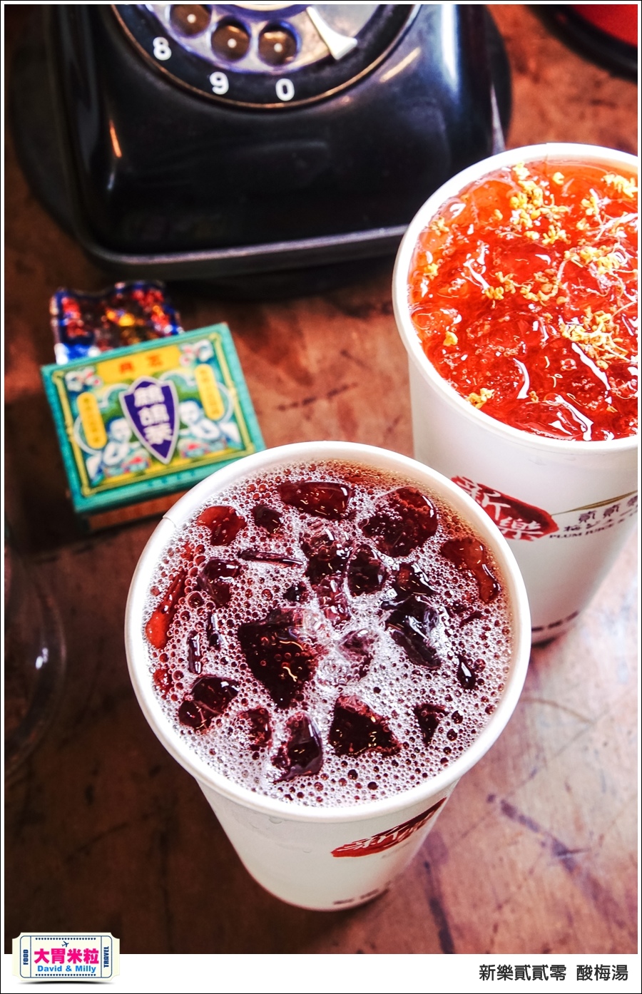 高雄新樂街美食推薦@新樂貳貳零酸梅湯@大胃米粒0045.jpg 高雄新樂街美食推薦@新樂貳貳零酸梅湯@大胃米粒0045.jpg
