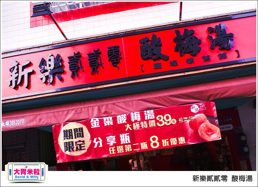 高雄新樂街美食推薦@新樂貳貳零酸梅湯@大胃米粒0003.jpg 高雄新樂街美食推薦@新樂貳貳零酸梅湯@大胃米粒0003.jpg
