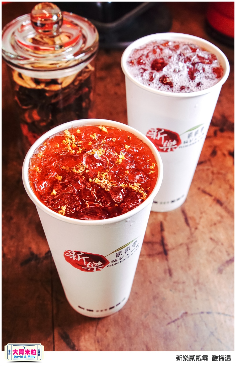 高雄新樂街美食推薦@新樂貳貳零酸梅湯@大胃米粒0042.jpg 高雄新樂街美食推薦@新樂貳貳零酸梅湯@大胃米粒0042.jpg