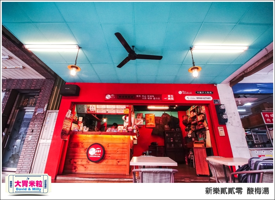 高雄新樂街美食推薦@新樂貳貳零酸梅湯@大胃米粒0004.jpg 高雄新樂街美食推薦@新樂貳貳零酸梅湯@大胃米粒0004.jpg