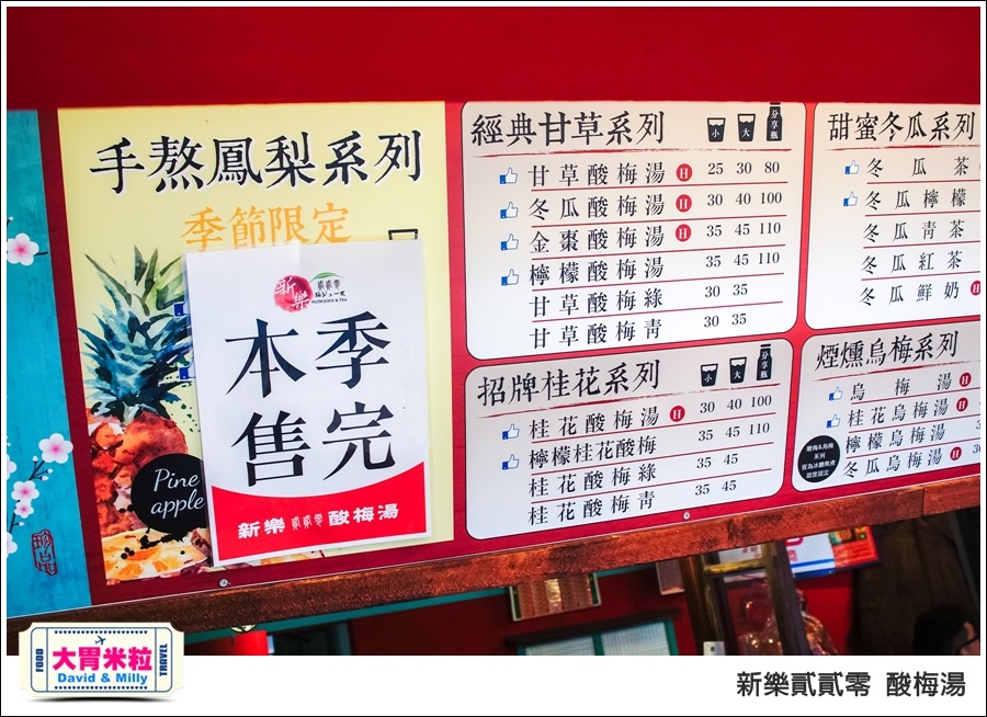 高雄新樂街美食推薦@新樂貳貳零酸梅湯@大胃米粒0008.jpg 高雄新樂街美食推薦@新樂貳貳零酸梅湯@大胃米粒0008.jpg