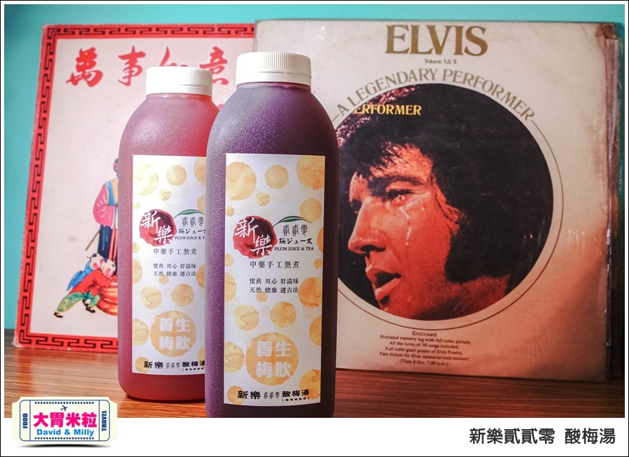 高雄新樂街美食推薦@新樂貳貳零酸梅湯@大胃米粒0049.jpg 高雄新樂街美食推薦@新樂貳貳零酸梅湯@大胃米粒0049.jpg