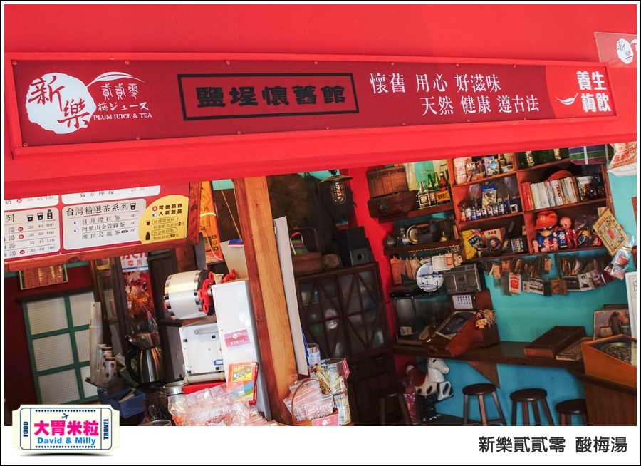 高雄新樂街美食推薦@新樂貳貳零酸梅湯@大胃米粒0006.jpg 高雄新樂街美食推薦@新樂貳貳零酸梅湯@大胃米粒0006.jpg
