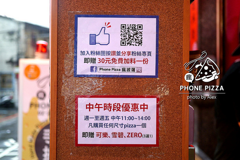 【台北】Phone Pizza 瘋披薩 ~ 料多實在、平價又美味披薩、公司團訂午餐、唱歌歡聚以及看電影的好選擇 / 林森北路 /中山北路