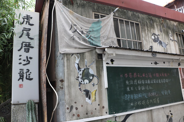 雲遊山水 掏金農遊趣 x 私房景點一次搜刮,歸去來茶坊、虎尾厝沙龍、虎尾老街古早味碳烤鴨蛋糕、特製麻糬大王