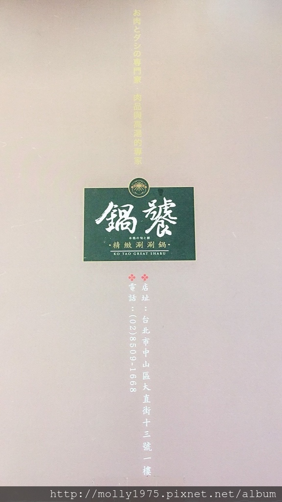 鍋饕精緻涮涮鍋(大直店):【台北中山】內行人肉食族必訪的大肉盤『鍋饕精緻涮涮鍋』