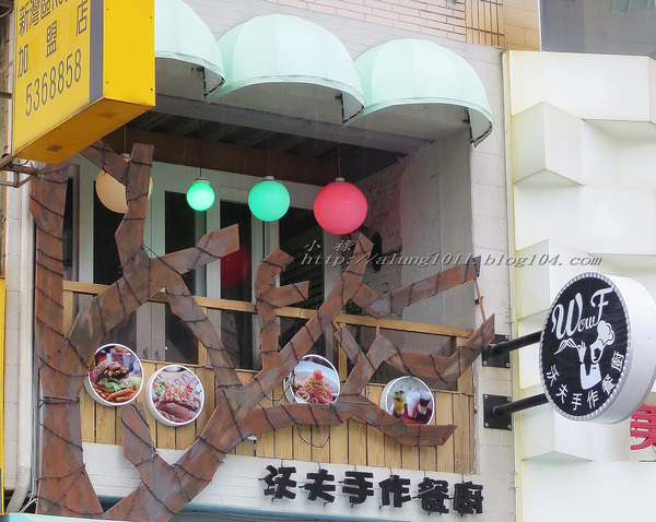 Wow.F 沃夫餐廚(遠百店)： WOW !!!  名不虛傳的巨無霸大漢堡)))))        ..Wow.F  沃夫餐廚 (遠百店)