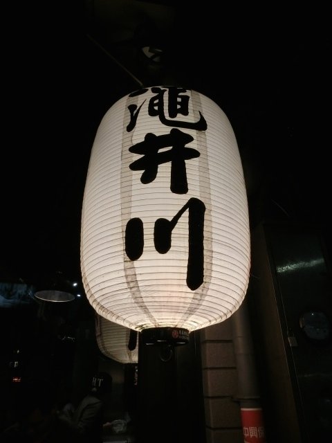 澠井川 日式串燒居酒屋:澠井川日式串燒居酒屋~是噹噹媽和噹噹爸放鬆大快朵頤的好所在!推薦香蒜燒五花丼及鹽燒松板豬串超美味~