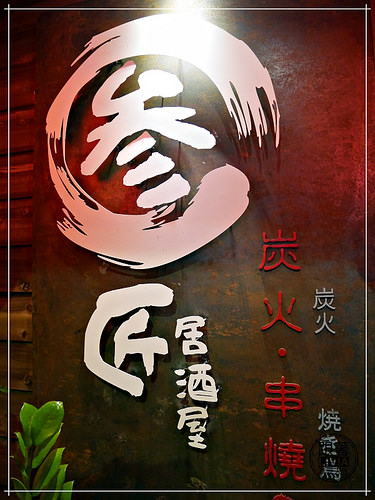 0930-叁匠居酒屋12