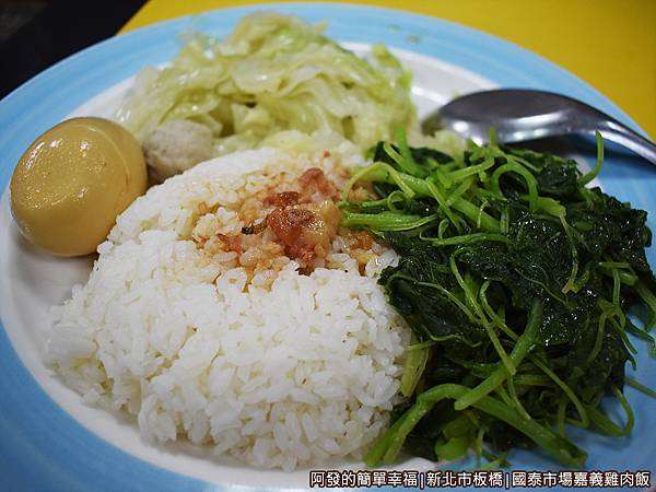 國泰市場嘉義雞肉飯10-菜飯55元.JPG