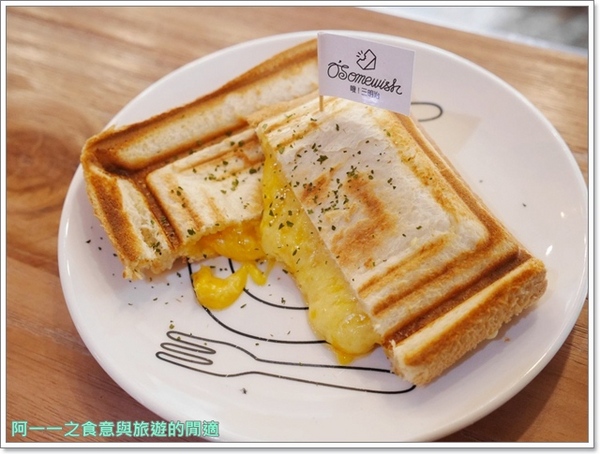 O'somewish 哦'三明治:新莊早午餐 哦!三明治 O'somewish~邪惡熱壓三明治,用心製作好好吃