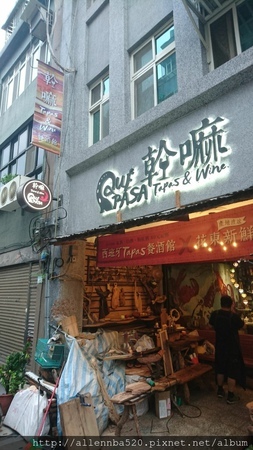 幹嘛餐酒館~西班牙料理x花東食材~外觀晚一點幹嘛那些字才會開燈039