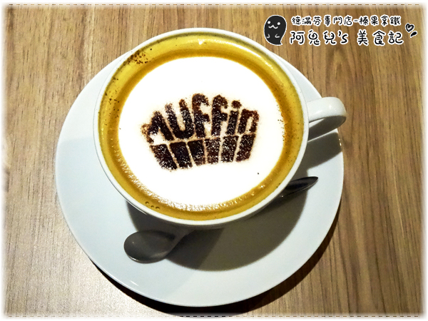 ∥台北中山∥德滿芬專門店Der Muffin Man(體驗團).台灣首家德國口味瑪芬蛋糕,柔軟綿密份量足的獨家配方*行天宮