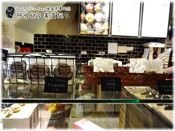 ∥台北中山∥德滿芬專門店Der Muffin Man(體驗團).台灣首家德國口味瑪芬蛋糕,柔軟綿密份量足的獨家配方*行天宮