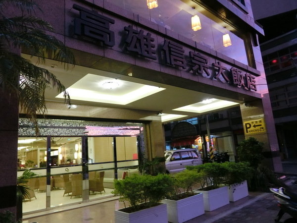 Ahotel.tw 高雄信宗大飯店：【高雄飯店／飯店推薦】台灣精緻商旅(Ahotel.tw)高雄信宗大飯店(高雄)～精緻舒適好想要多住幾天喔！