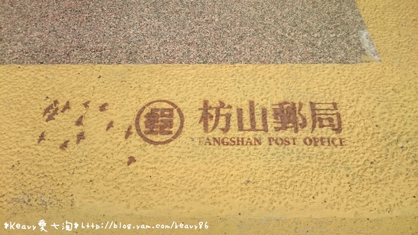 ★屏東枋山★全台最大郵局便利箱在【枋山郵局】