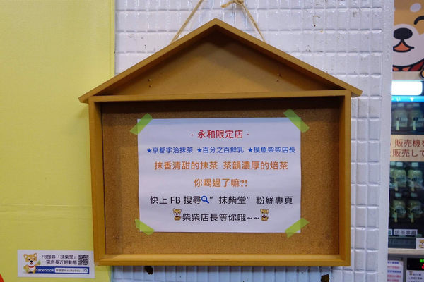 ［永和區 捷運永安市場站］抹柴堂 樂華夜市旁 超萌柴犬自動販賣機 抹茶拿鐵 焙茶拿鐵