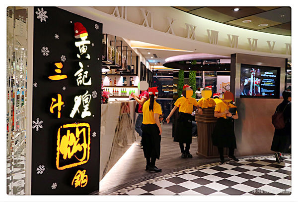 【台北美食】黃記煌 三汁燜鍋 ~ 不加一滴水的火鍋❤️信義區 Att 4 fun 新開的店 - 捷運世貿/101站