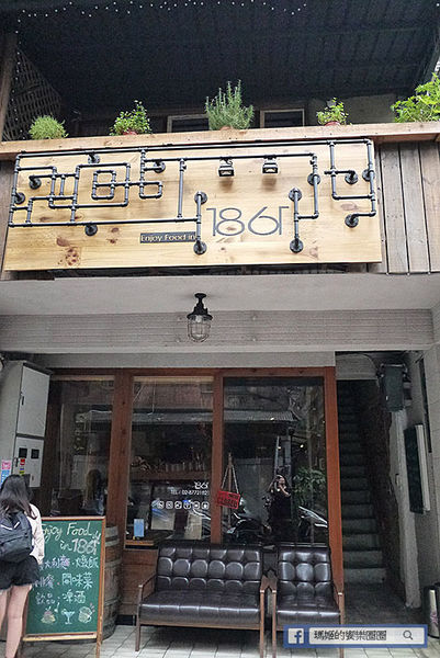台北中山【1861】Bistro.Pasta.CAFE。捷運南京復興美食。愛評體驗團
