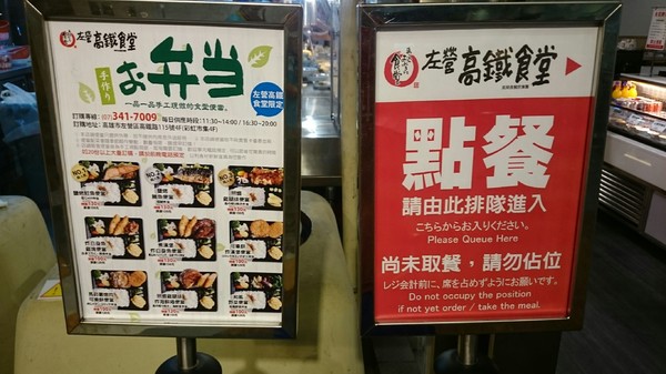 左營高鐵食堂：高雄彩虹市集~左營高鐵食堂~日本最大連鎖庶民食堂~滑嫩的玉子燒超推喔~