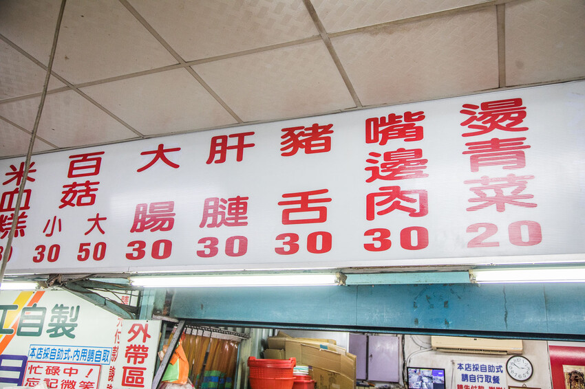 新北市板橋區環南米苔目｜都沒在漲價的！小菜都是30元，老牌米苔目任點都是銅板價
