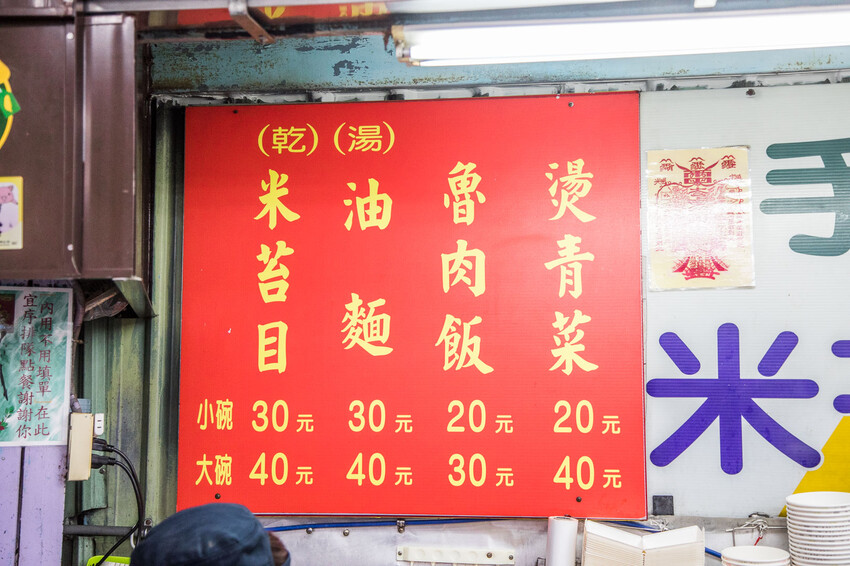 新北市板橋區環南米苔目｜都沒在漲價的！小菜都是30元，老牌米苔目任點都是銅板價
