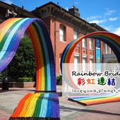 台北當代藝術館-彩虹連結 台北當代藝術館-彩虹連結