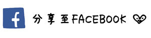 分享槑槑散策記文章至FACEBOOK 分享槑槑散策記文章至FACEBOOK
