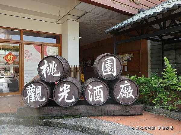 龜山-桃園觀光酒廠 (6).jpg 龜山-桃園觀光酒廠 (6).jpg