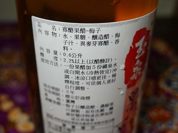 玉泉梅子寡醣果醋-桃園觀光酒廠 (1).JPG 玉泉梅子寡醣果醋-桃園觀光酒廠 (1).JPG