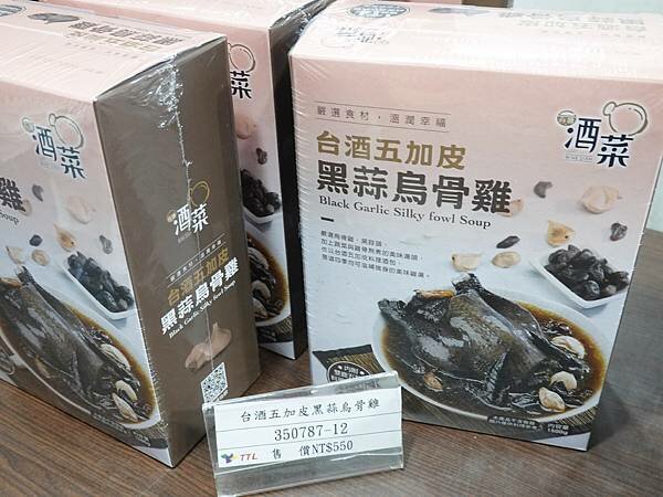 台酒五加皮黑蒜烏骨雞-桃園觀光酒廠.JPG 台酒五加皮黑蒜烏骨雞-桃園觀光酒廠.JPG