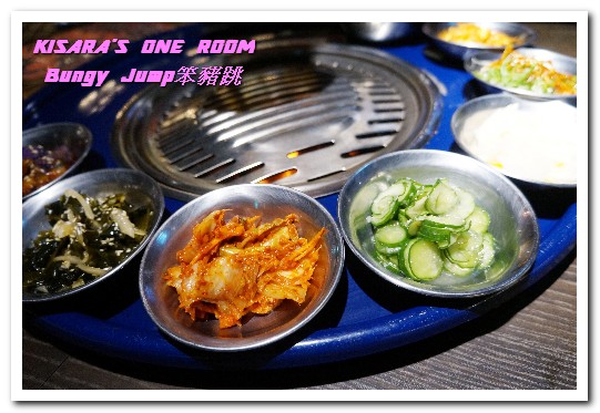 Bungy Jump Korean BBQ 笨豬跳(京華城店)：松山區韓式燒肉．刺激味蕾的經典燒肉創新口味──Bungy Jump笨豬跳