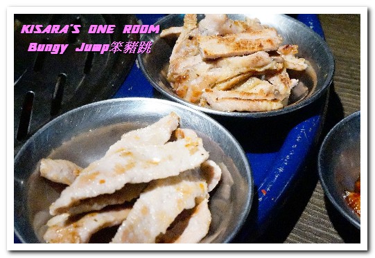 Bungy Jump Korean BBQ 笨豬跳(京華城店)：松山區韓式燒肉．刺激味蕾的經典燒肉創新口味──Bungy Jump笨豬跳