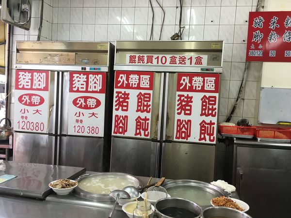 屏東文富豬腳餛飩小吃-4.1.JPG