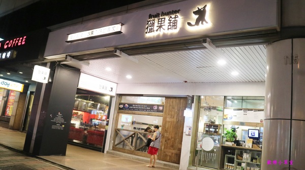 獵果舖：【台北美食】在地安心食材，用心的獵果舖@大安區/信義安和站