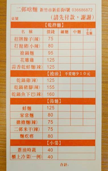新竹 東區 二邨啥麵 菜單.JPG 新竹 東區 二邨啥麵 菜單.JPG