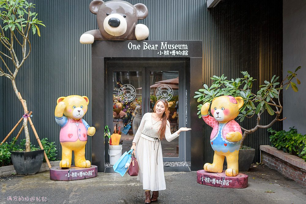 新竹東區景點》小熊博物館 台灣首座泰迪熊博物館 異國夢幻場景 小熊DIY 跟著泰迪熊玩樂環遊全世界 - 滿分的旅遊札記