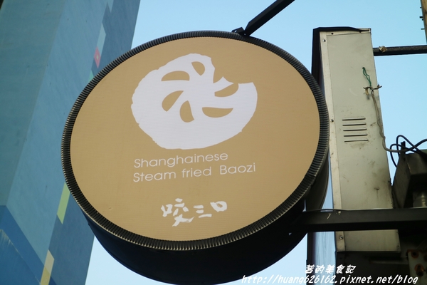 咬三口上海生煎包(公館店):【台北中正區】會爆漿的上海生煎包『咬三口上海生煎包』銅板美食/水源市場旁/捷運公館美食推薦~ 咬三口上海生煎包(公館店):【台北中正區】會爆漿的上海生煎包『咬三口上海生煎包』銅板美食/水源市場旁/捷運公館美食推薦~