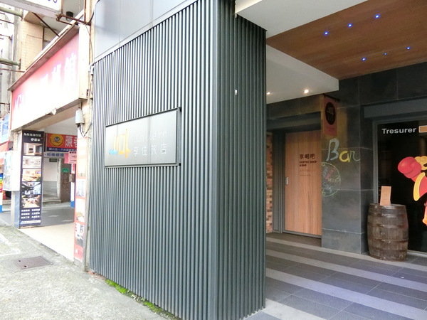 享住旅店：【國內旅遊/旅店推薦】基隆享住旅店絕對讓你好想住~阿爸A青春回憶攏底加啦！就來住一晩遠離台北市的喧囂人生吧～