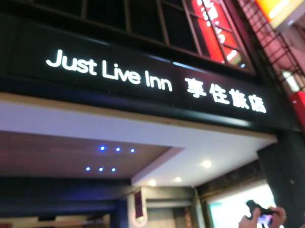 享住旅店：【國內旅遊/旅店推薦】基隆享住旅店絕對讓你好想住~阿爸A青春回憶攏底加啦！就來住一晩遠離台北市的喧囂人生吧～