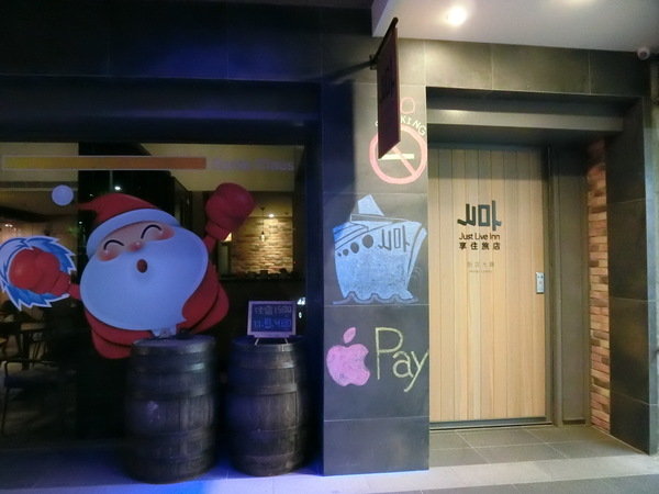 享住旅店：【國內旅遊/旅店推薦】基隆享住旅店絕對讓你好想住~阿爸A青春回憶攏底加啦！就來住一晩遠離台北市的喧囂人生吧～