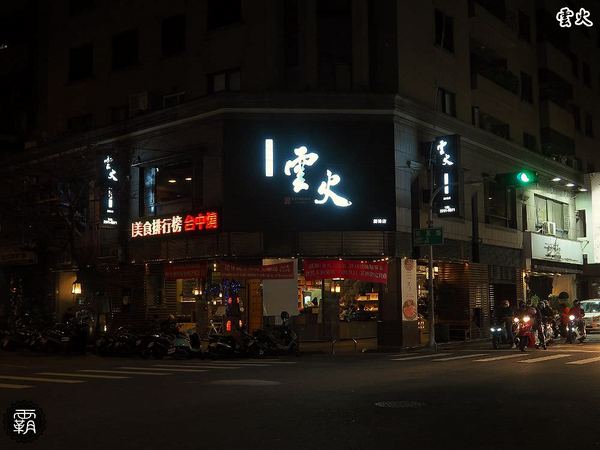 雲火日式燒肉： 雲火燒肉，Prime極上美牛套餐一次可吃到美牛、豬、雞七種肉肉阿~