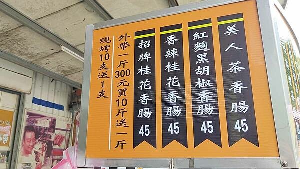 【石碇美食】石碇萬紫桂花香腸｜特殊風味！別的地方吃不到的桂花香腸