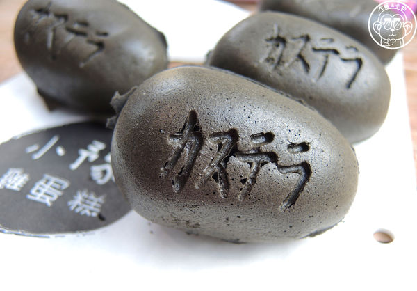 小豫-竹炭雞蛋糕:呷飽祙【台南・小豫-竹炭雞蛋糕】又酷又好吃的竹炭雞蛋糕